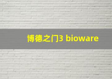 博德之门3 bioware